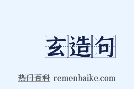 袀玄造句是什么意思的图片